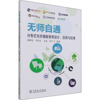 [M]无师自通分布式光伏储能系统设计、安装与应用-9787519860011