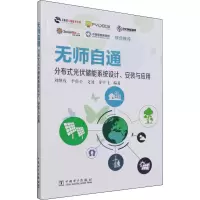 [M]无师自通分布式光伏储能系统设计、安装与应用-9787519860011