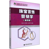 [M]珠宝首饰营销学(第4版) 王昶,申柯娅,金莉莉 编 -9787562551034