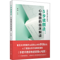 [M]5步读图法:心电图的临床解读 李剑 编 -9787309156027