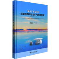 [M]柴达木盆地深层含钾卤水成矿与利用研究 李洪普 等 著 -9787562550907