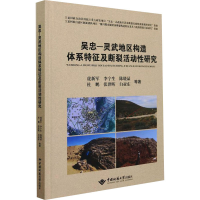 [M]吴忠-灵武地区构造体系及断裂活动性研究 虎新军 等 著 -9787562551157