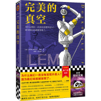 [M]完美的真空 (波)斯塔尼斯瓦夫·莱姆 著 赵刚,孙伟峰 译 -9787555913054