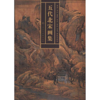 [M]五代北宋画集(荆浩,关仝,董源,巨然,李成,范宽,郭熙等画家)-9787530509432