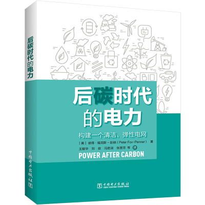 [M]后碳时代的电力-9787519860127