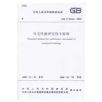 [M]住宅性能评定技术标准(GB/T 50362-2005)-1511217645