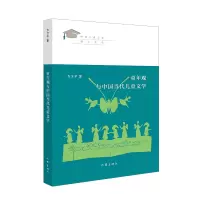 [M]童年观与中国当代儿童文学/中国儿童文学博士文库 方卫平 著 -9787521212792