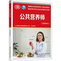 [M]公共营养师(基础知识)-9787516738412