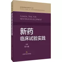 [M]新药临床试验实践 范大超 编 -9787547854150