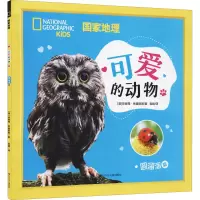 [M]国家地理 可爱的动物 圆溜溜篇-9787572800849
