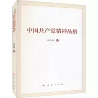 [M]中国共产党精神品格 吴德刚 著 -9787010243603