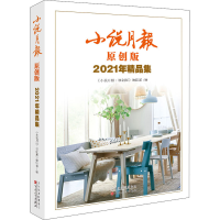 [M]小说月报原创版2021年精品集-9787530682296