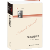 [M]罗素道德哲学-9787801951328