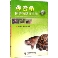 [M]观赏龟饲养与防病手册-9787565506284