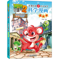 [M]植物大战僵尸2武器秘密之你问我答科学漫画 建筑卷-9787514823967
