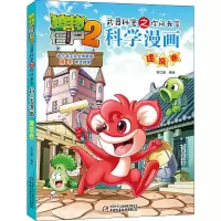 [M]植物大战僵尸2武器秘密之你问我答科学漫画 建筑卷-9787514823967