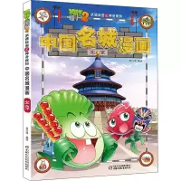 [M]植物大战僵尸2武器秘密之神奇探知中国名城漫画 北京-9787514837391