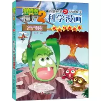 [M]植物大战僵尸2武器秘密之你问我答科学漫画 火山与地震卷-9787514846737