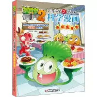 [M]植物大战僵尸2武器秘密之你问我答科学漫画 奇趣美食卷-9787514835212