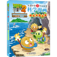 [M]植物大战僵尸2武器秘密之你问我答科学漫画 洞穴与岛屿卷 笑江南 著 -9787514854176