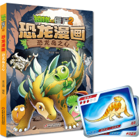 [M]植物大战僵尸2·恐龙漫画 恐龙岛之心-9787514842289