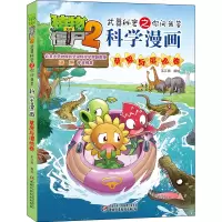 [M]植物大战僵尸2武器秘密之你问我答科学漫画 草原与湿地卷 笑江南 著 -9787514854664