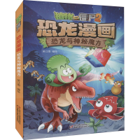 [M]植物大战僵尸2 恐龙漫画 恐龙与神秘魔方-9787514852967