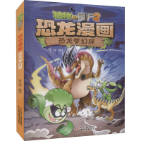 [M]植物大战僵尸2 恐龙漫画 恐龙梦幻球 笑江南 著 -9787514854046
