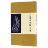 [M]<论语>精编二百则-9787534790607