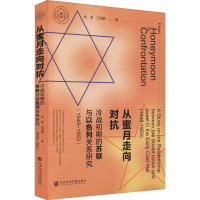 [M]从蜜月走向对抗 冷战初期的苏联与以色列关系研究(1948~1953)-9787520190237