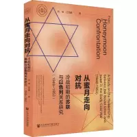 [M]从蜜月走向对抗 冷战初期的苏联与以色列关系研究(1948~1953)-9787520190237