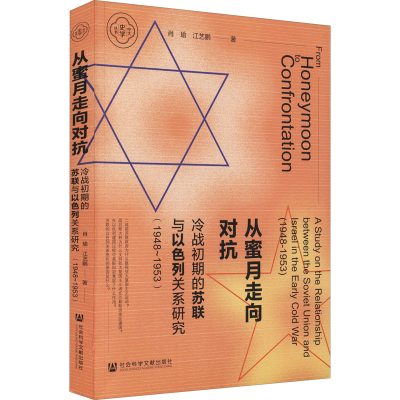 [M]从蜜月走向对抗 冷战初期的苏联与以色列关系研究(1948~1953)-9787520190237