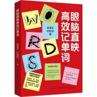 [M]眼脑直映高效记单词 李清平,叶陆萍 著 -9787518027040