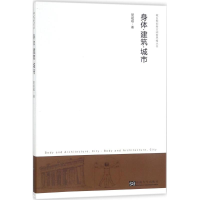 [M]身体·建筑·城市-9787564175016