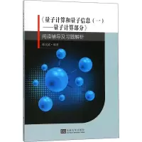 [M]《量子计算和量子信息(一)——量子计算部分》阅读辅导及习题解析-9787564176136