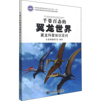 [M]千姿百态的翼龙世界 翼龙科普知识百问 江苏省地质学会 编 -9787562551850