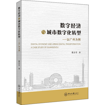 [M]数字经济与城市数字化转型——以广州为例 葛志专 著 -9787306072818