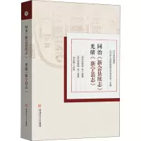 [M]同治《新会县续志》 光绪《新宁县志》-9787567653665