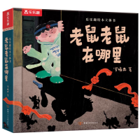 [M]乐乐趣绘本立体书老鼠老鼠在哪里-9787542263766