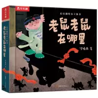 [M]乐乐趣绘本立体书老鼠老鼠在哪里-9787542263766