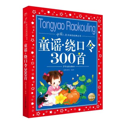 [M]中国儿童共享的经典丛书:童谣·绕口令300首(2021上少版) 海豚传媒 著 -9787558913440