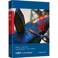 [M]铁匠-9787520531177