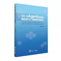 [M]基于多AGENT系统的制造业生产调度模型研究-9787562359869