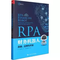 [M]RPA财务机器人 原理、应用与开发 程平,褚瑞 编 -9787300300702