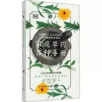 [M]家庭草药百科手册-9787518427741