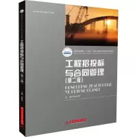 [M]工程招投标与合同管理(第2版)-9787568074346
