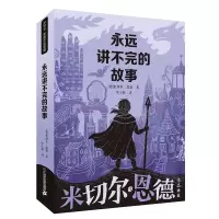 [M]永远讲不完的故事-9787556851812