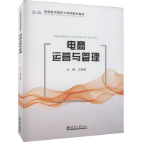 [M]电商运营与管理-9787561869154