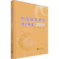 [M]中国基本单位统计年鉴 2021-9787503797071