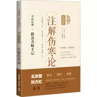 [M]注解伤寒论 [汉]张仲景 著 周春祥 编 -9787547854631
